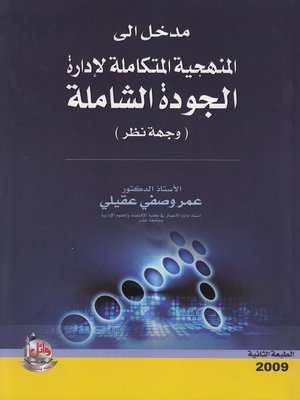 cover image of مدخل إلى المنهجية المتكاملة لإدارة الجودة الشاملة